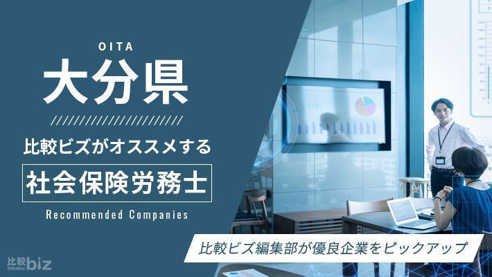 大分県のおすすめ社労士15選