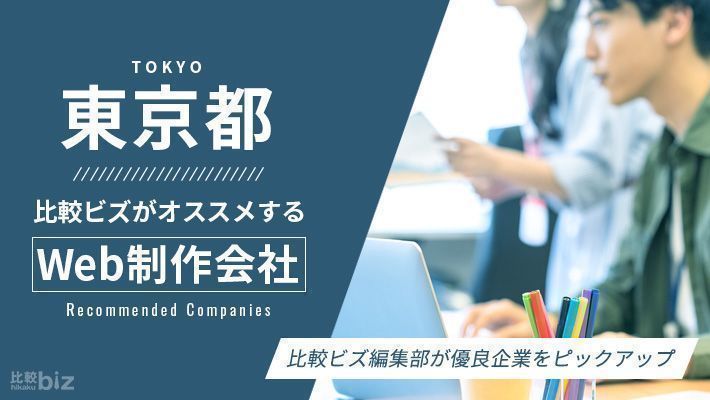 【2023年最新】間違いない東京都のホームページ制作会社47選