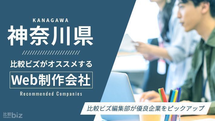 神奈川県のおすすめホームページ制作会社14選 Web制作会社を探すなら 比較ビズ