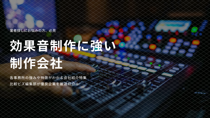 効果音制作におすすめの制作会社会社10選 印刷会社を探すなら 比較ビズ