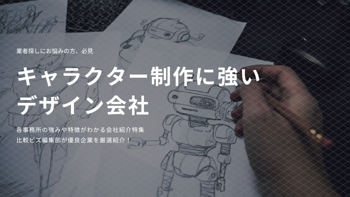 キャラクターデザインにおすすめのデザイン会社10選 クリエイターを探すなら 比較ビズ キャラクターデザインにおすすめのデザイン会社10選 クリエイターを探すなら 比較ビズ