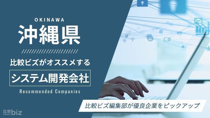 沖縄県のおすすめシステム開発会社19選を徹底比較