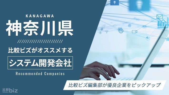 神奈川県のおすすめシステム開発会社25選を徹底比較