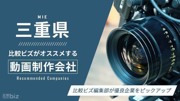 三重県のおすすめ動画制作会社20選を徹底比較