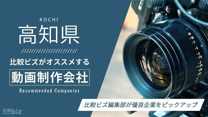 高知県のおすすめ動画制作会社22選を徹底比較