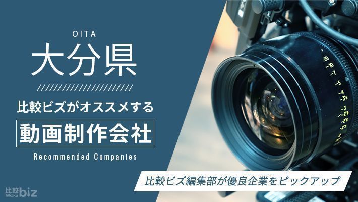 大分県のおすすめ動画制作会社20選を徹底比較 | クリエイターを探す