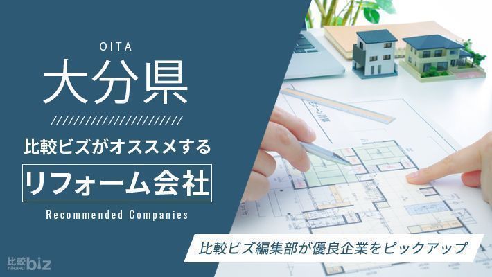 大分県のおすすめリフォーム会社22選を徹底比較