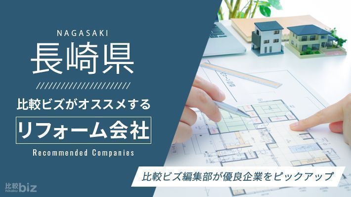 長崎県のおすすめリフォーム会社23選を徹底比較 | 店舗デザイン