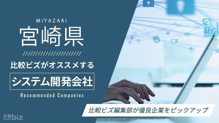 宮崎県のおすすめシステム開発会社14選を徹底比較