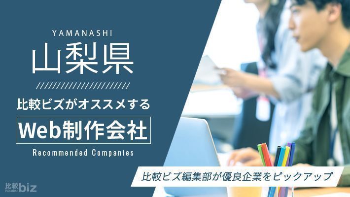 山梨県のおすすめホームページ制作会社21選を徹底比較