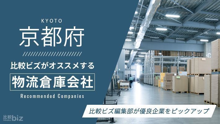 京都府のおすすめ物流倉庫会社10選を徹底比較