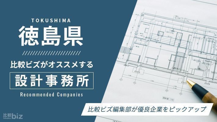徳島県のおすすめ設計事務所9選を徹底比較