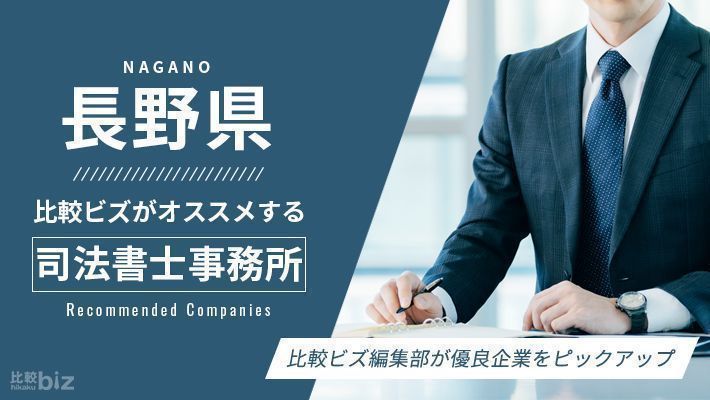 長野県のおすすめ司法書士12選を徹底比較