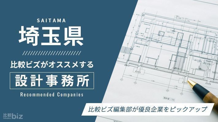 埼玉県のおすすめ設計事務所18選を徹底比較