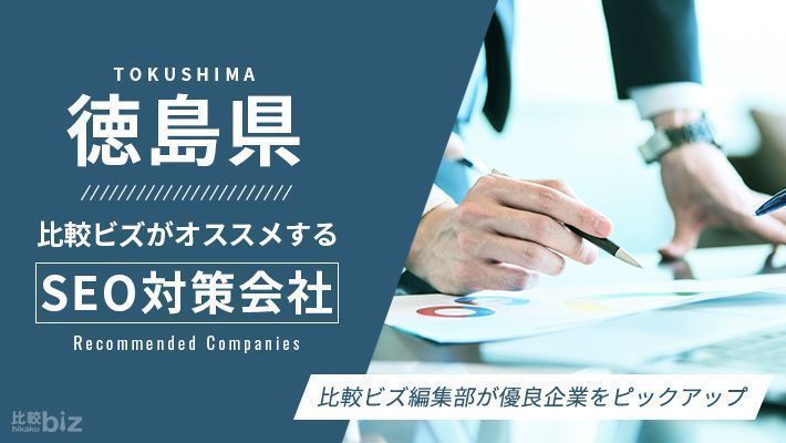 徳島県のおすすめSEO対策会社20選を徹底比較