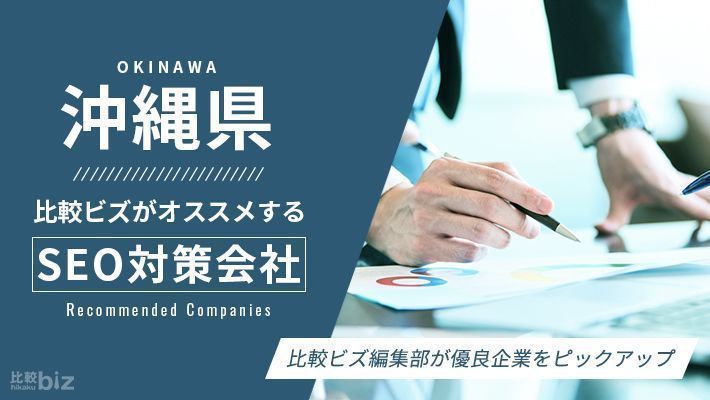 沖縄県のおすすめSEO対策会社9選を徹底比較