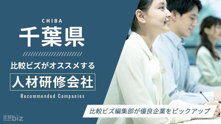 千葉県のおすすめ社員研修会社13選を徹底比較