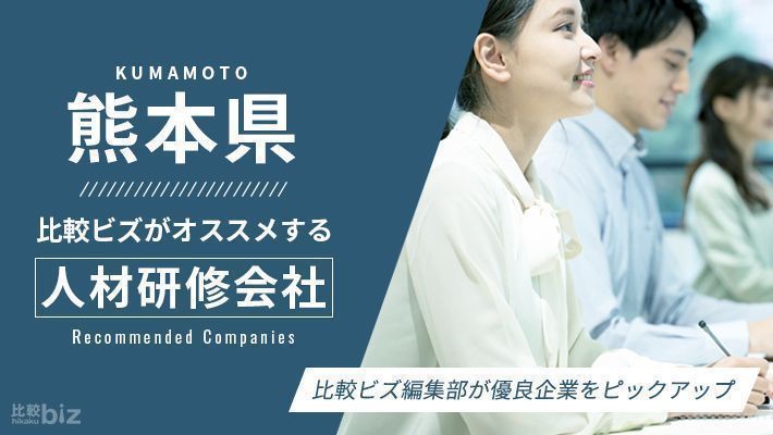 熊本県のおすすめ社員研修会社8選を徹底比較