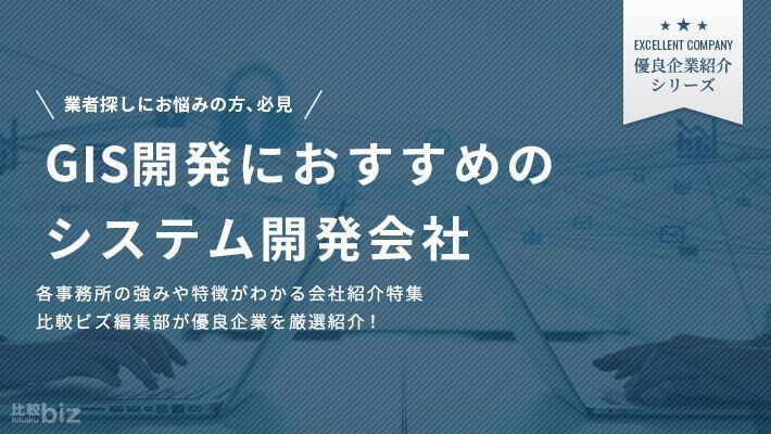 GIS開発が得意なシステム開発会社10選！選び方も解説