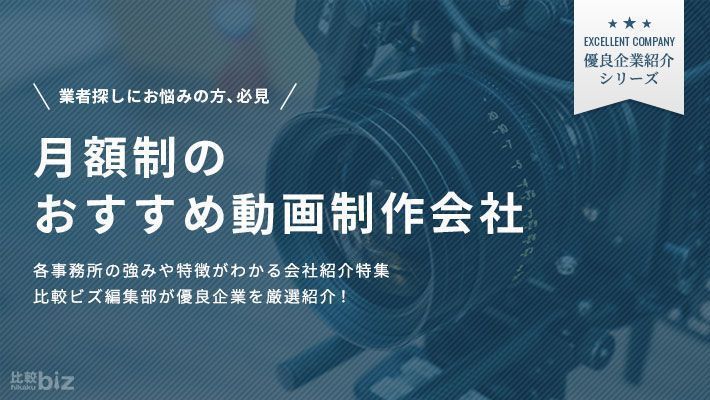 月額制のおすすめ動画制作会社10選を徹底比較【2024年度版】 | 比較