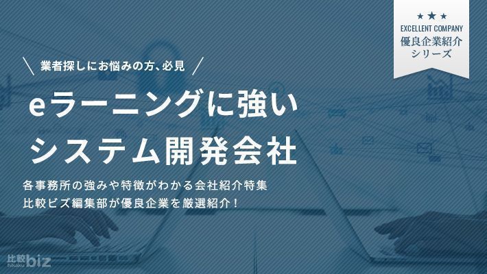 eラーニング開発が得意なシステム開発会社9選！選び方も解説