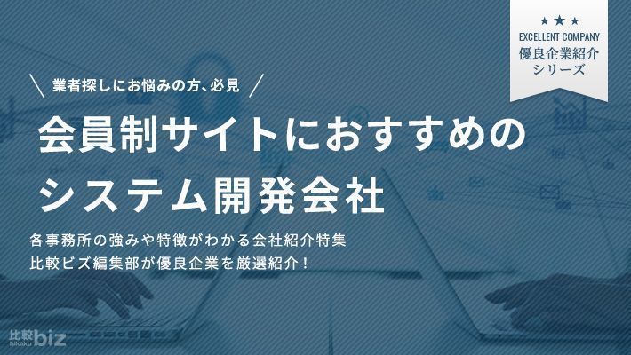 会員制サイトの構築が得意なシステム開発会社10選！選び方も解説
