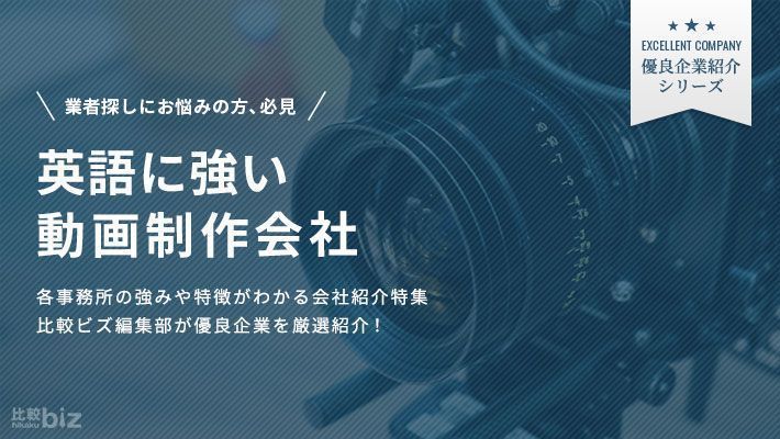 英語が得意なおすすめの動画制作会社10選！選び方や費用相場を …