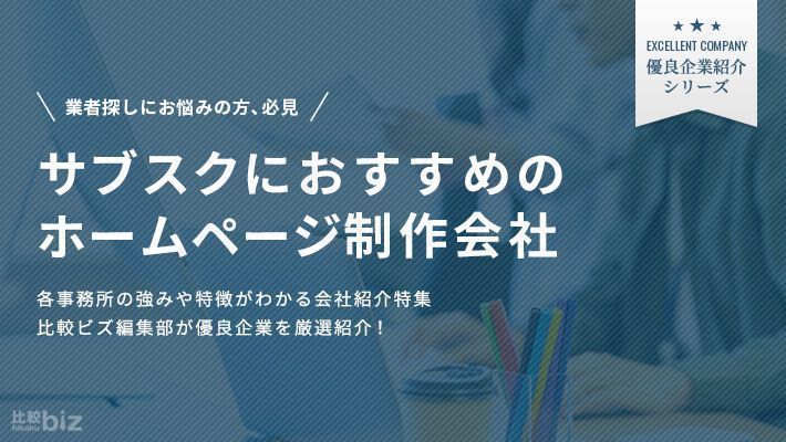 サブスク型のホームページ制作会社15選！選び方や費用相場を解説