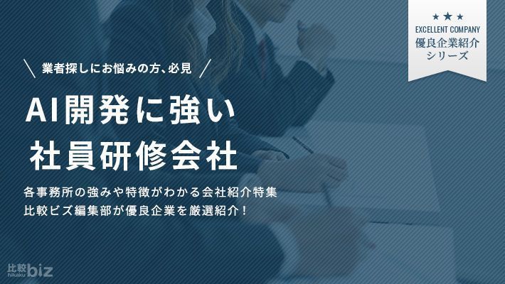 AI研修に強い従業員研修会社16選！受講するメリットや選ぶ際の …