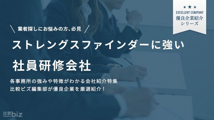 ストレングスファインダーに強い研修会社15選！依頼するメリッ …