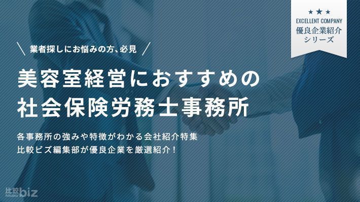 美容室経営に強い社労士事務所15選！選び方も解説