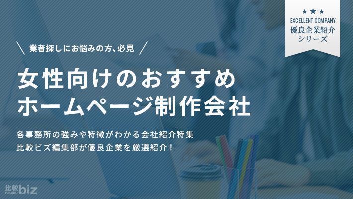 女性向けのホームページ制作会社9選！依頼するメリットや費用相場も解説【2024年度版】 比較ビズまとめ