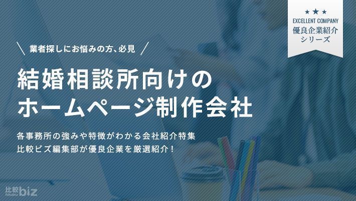 結婚相談所向けのおすすめホームページ制作会社9選を徹底比較【2024年度版】 | 比較ビズまとめ