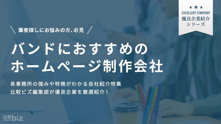 バンドにおすすめのホームページ制作会社4選！費用相場や依頼 …