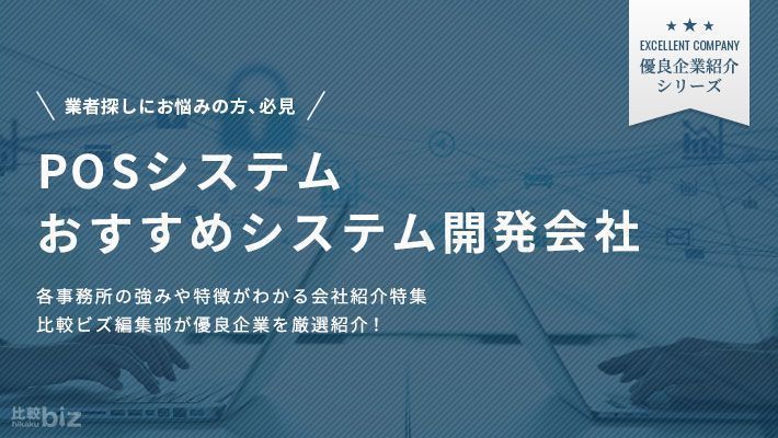 POSシステムに特化したおすすめのシステム開発会社6選！選び方 …