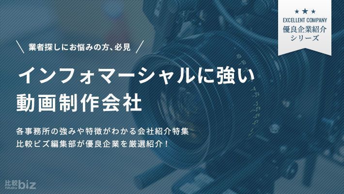 インフォマーシャルに特化したおすすめの動画制作会社15選！選 …