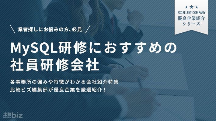 MySQLに強いおすすめの研修会社12選！選び方や費用相場を解説