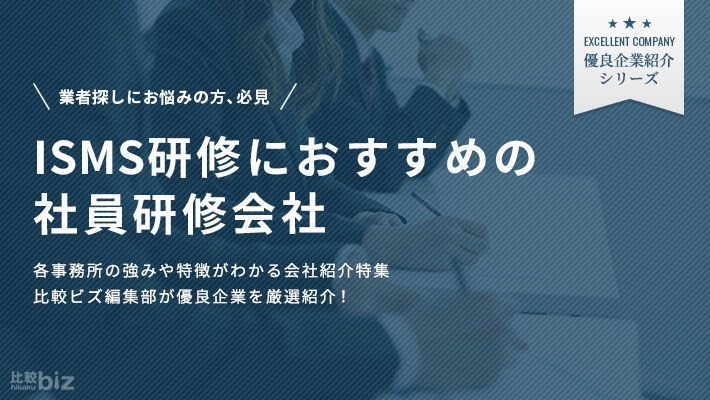 ISMS研修が得意な会社15選！依頼するメリットや費用相場も解説