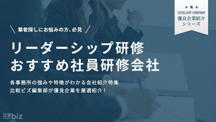 リーダーシップ研修を提供するおすすめの会社16選!依頼ポイントや費用相場を解説【2026年度版】 | 比較ビズまとめ