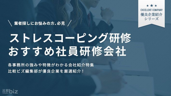 ストレスコーピング研修が得意な会社8選！依頼するメリットや …