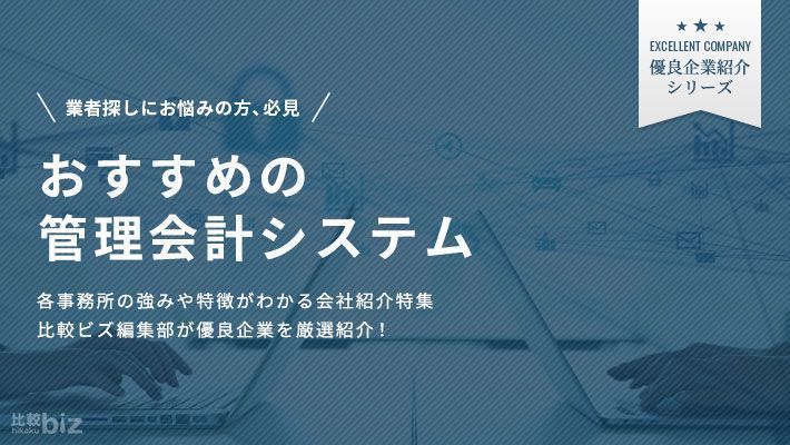 管理会計システムのおすすめ8選を徹底比較【2024年度版】 | 比較ビズまとめ