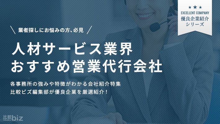 人材サービス業界に強い営業代行会社7選！依頼するメリットや …