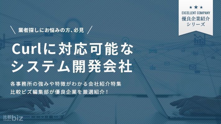 Curlに対応可能なシステム開発会社9選！依頼するメリットや費 …