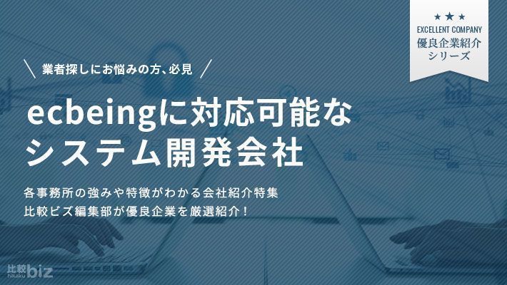 ecbeingに対応可能なシステム開発会社16選！依頼するメリット …