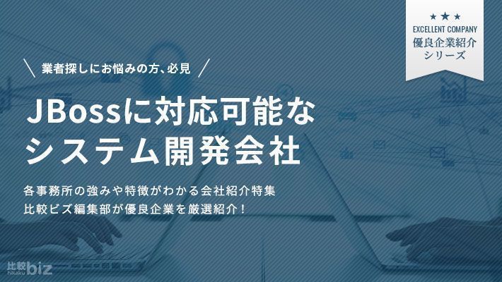 JBossに特化したおすすめのシステム開発会社10選！選び方や費 …
